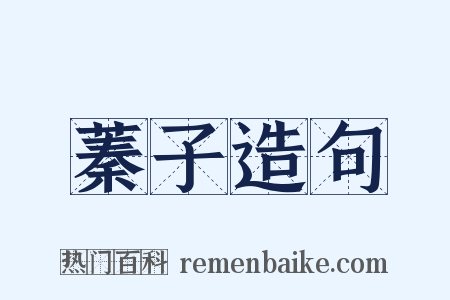 蓁子造句是什么意思的图片